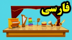 کارتون اسباب بازی های من - کارتون آموزشی کودکانه - کودکانه